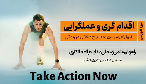 اقدام گرایی و عملگرایی