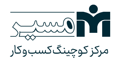 مرکز کوچینگ کسب و کار مسیر